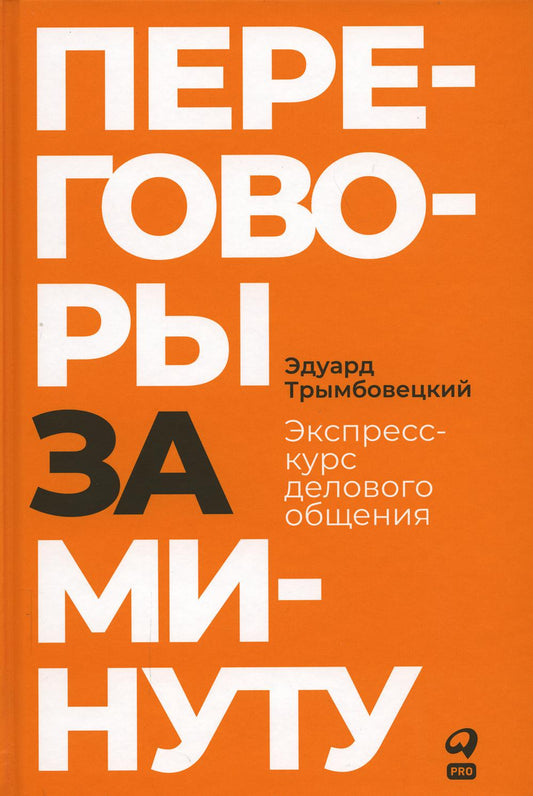 Переговоры за муту. Экспресс-курс делового обсения