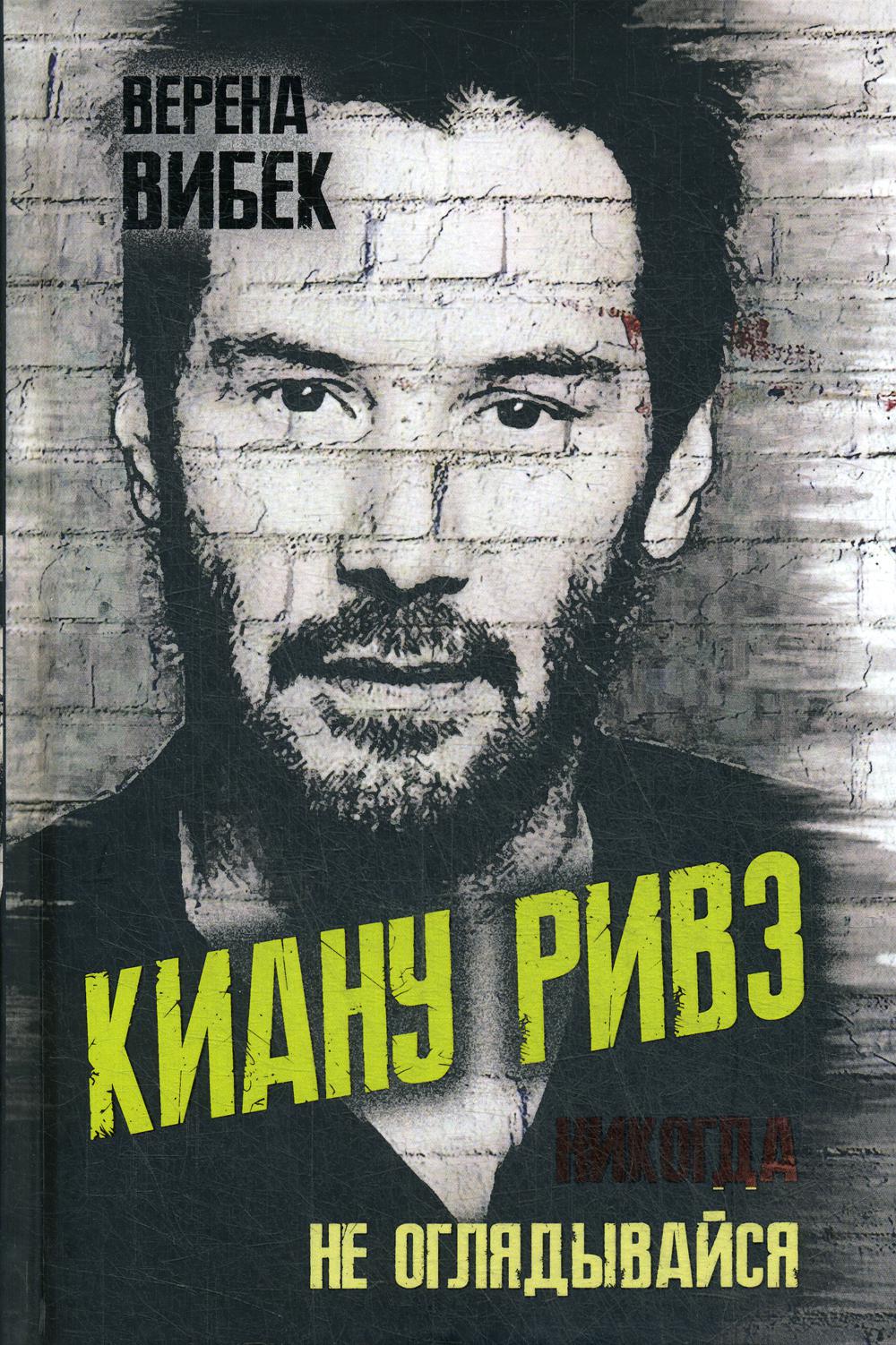 Киану Ривз. Никогда не оглядывайся