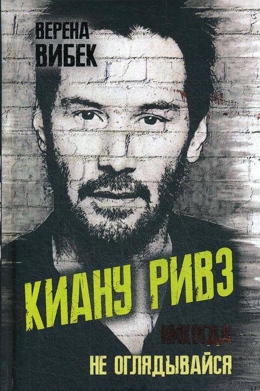 Киану Ривз. Никогда не оглядывайся