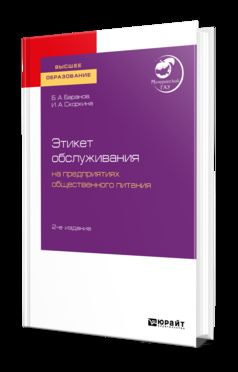 Этикет обслуживания на предприятиях общественного питания 2-е изд. Учебное пособие для академического бакалавриата