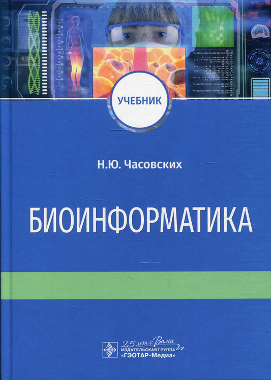 Bioinformatique : учебник / Н. Ю. Часовских. — Москва : ГЭОТАР-Медиа, 2020. — 352 с. : IL. —DOI : 10.33029/9704-5542-5-DIL-2020-1-352.