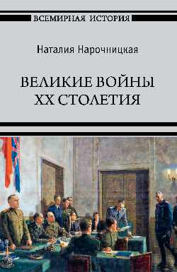 Великие войны XX столетия