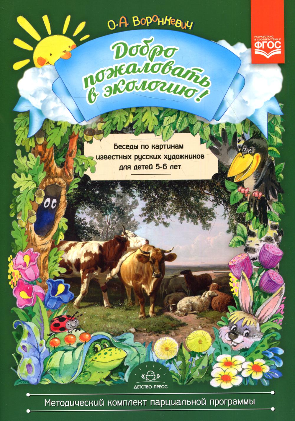 Воронкевич. Добро пожаловать в экологию. Беседы по картинам известных русских художников для детей 5-6 лет. (ФГОС)