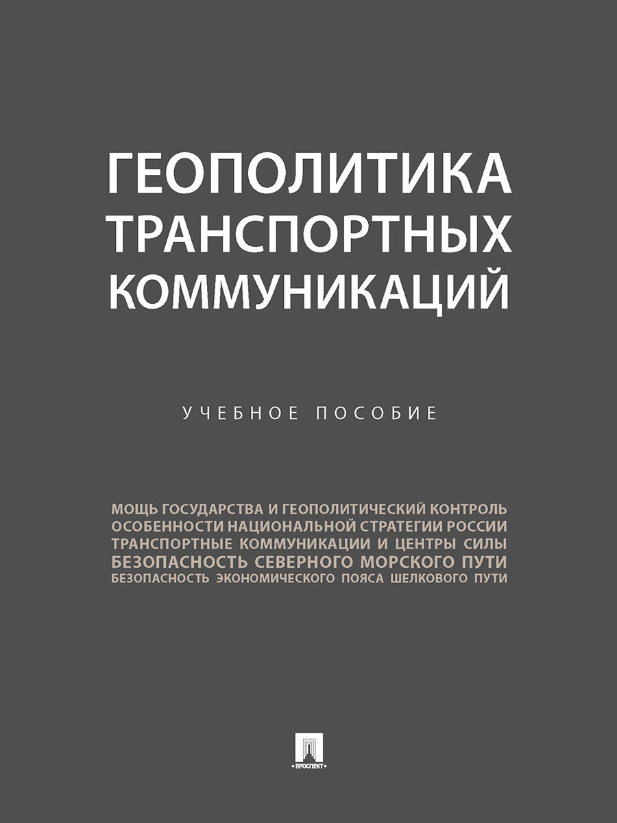 Géopolitique des transports communicatifs. Eh bien. пос.-М.:Prospect,2024. /=243024/