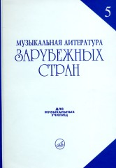 Охалова И. В. Музыкальная литература зарубежных стран: Вып. 5 / Под ред. Е. М. Царевой: Учеб. пособие. — Москва : Музыка. — 640 с.ил.; 84х108/32. — EAN 9785714007415. — ISBN 978-5-7140-0741-5 (в пер.)