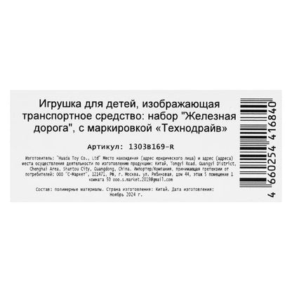 Железная дорога на бат. Красная стрела свет, длина 251см, кор.41,5*25*4,3см ТЕХНОДРАЙВ в кор.2*24шт
