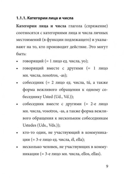 Ivanova. Грамматика испанского языка. Спряжение глаголов.