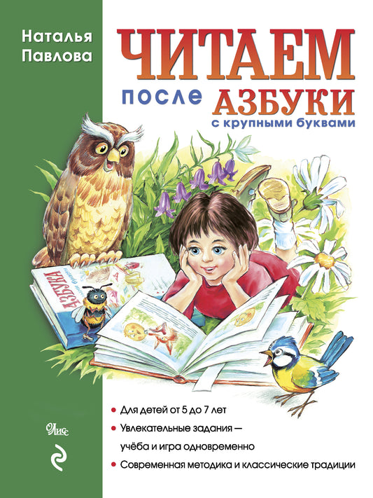 Читаем после "Азбуки с крупными буквами" (ил. А. Кардашука)