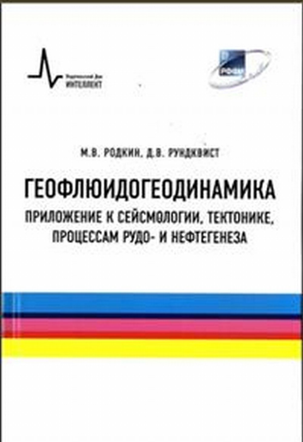 Геофлюидогеодинамика. Applications de la science, de la technologie, du processus de production et de non-génération