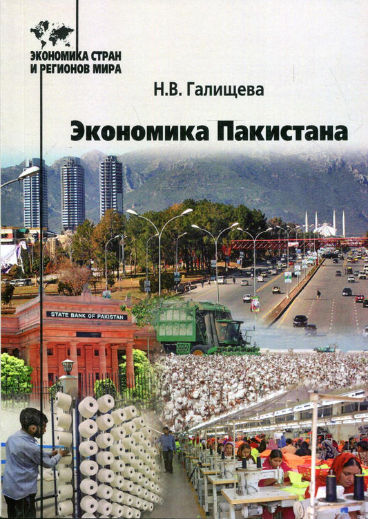 Экономика Пакистана. La posologie la plus simple