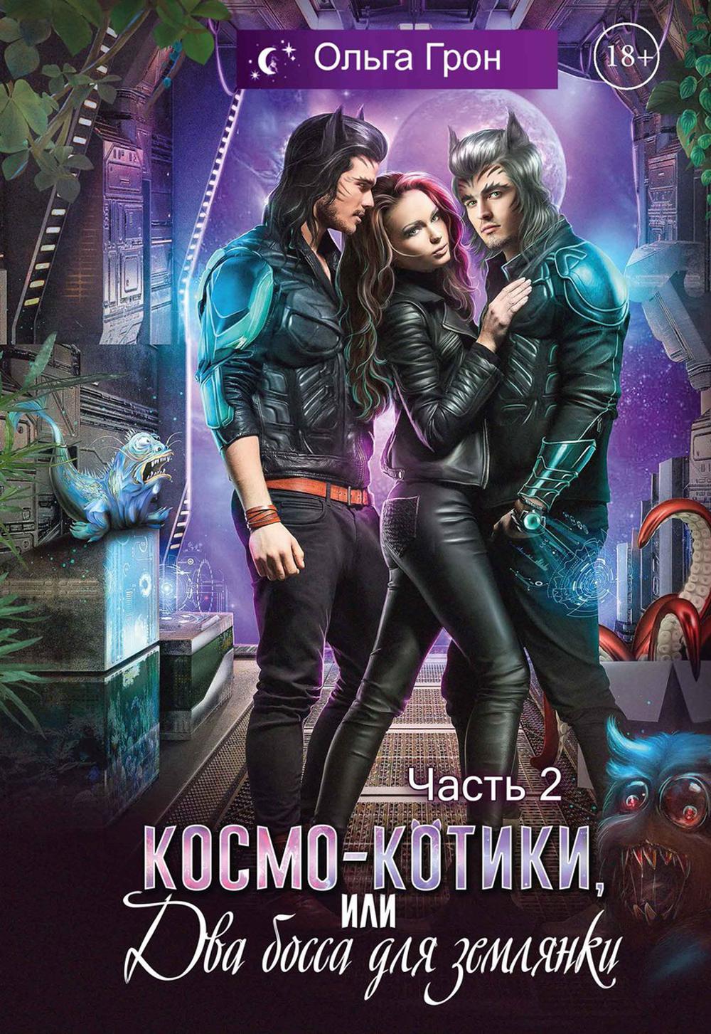 Космо-котики, или Два босса для землянки. Ч. 2