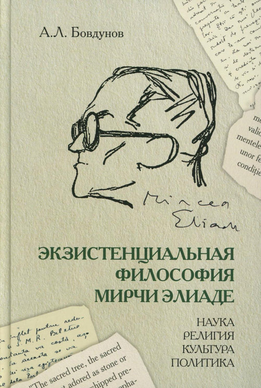Экзистенциальная философия Мирчи Элиаде: Наука, религия, культура, политика. Монография