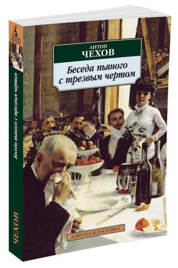 Беседа пьяного с трезвым чертом