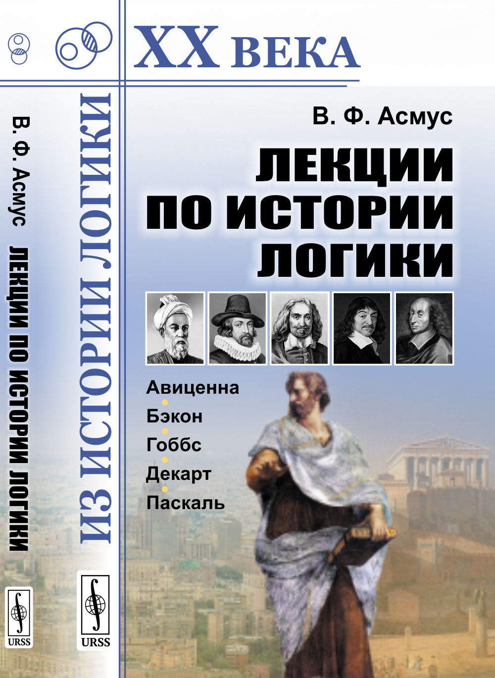 Лекции по истории логики: Авиценна, Бэкон, Гоббс, Декарт, Паскаль