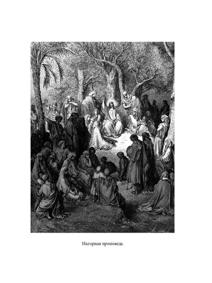Библейская История. Новый Завет. От Рождества до Воскресения Иисуса Христа