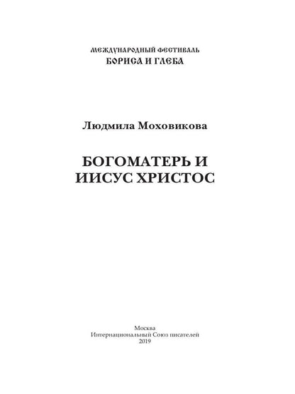 Bogomaterь et Jésus Christ