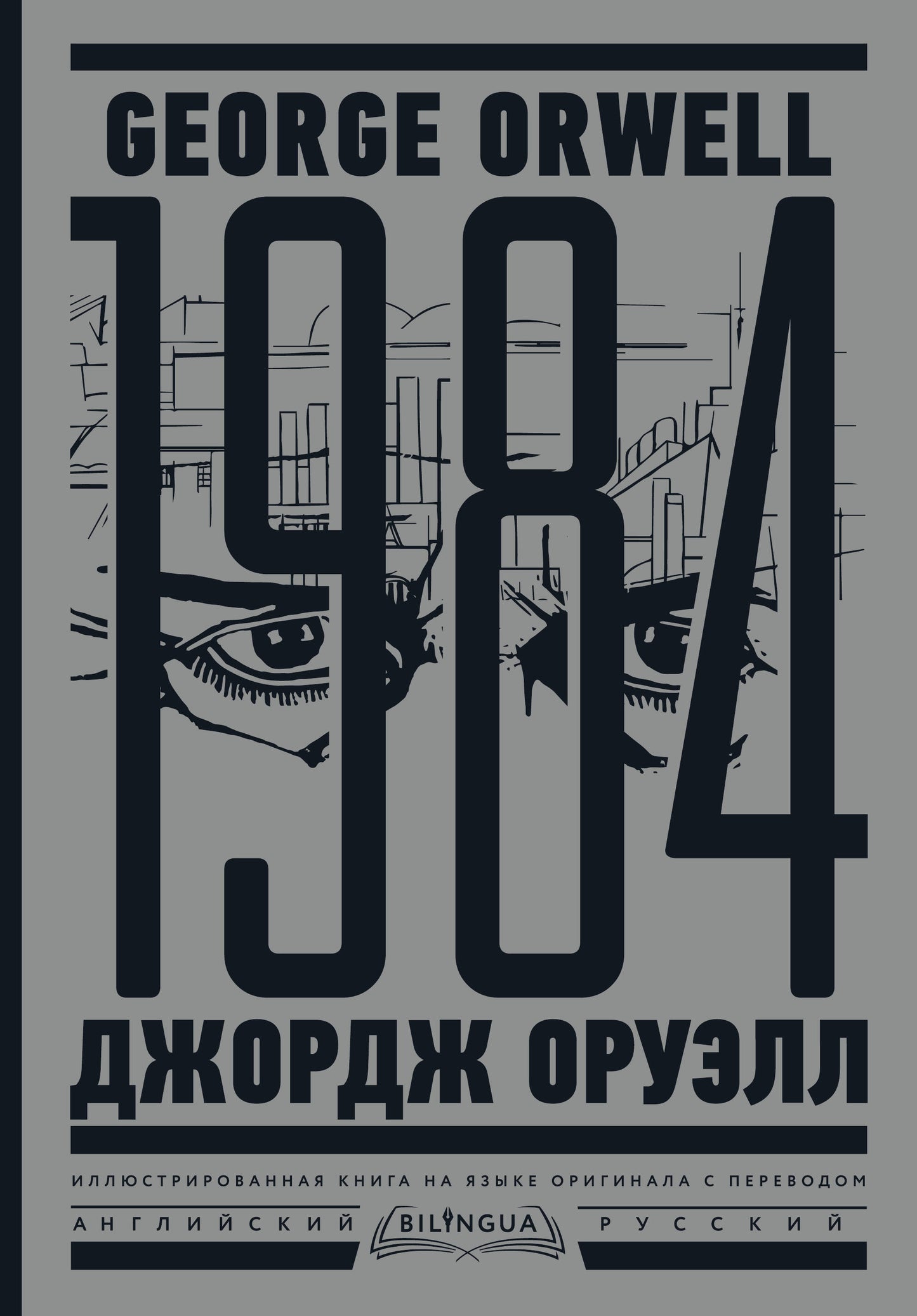 1984. Тысяча девятьсот восемьдесят четвертый = Dix-neuf quatre-vingt-quatre