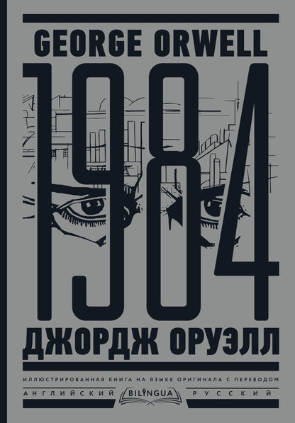 1984. Тысяча девятьсот восемьдесят четвертый = Dix-neuf quatre-vingt-quatre