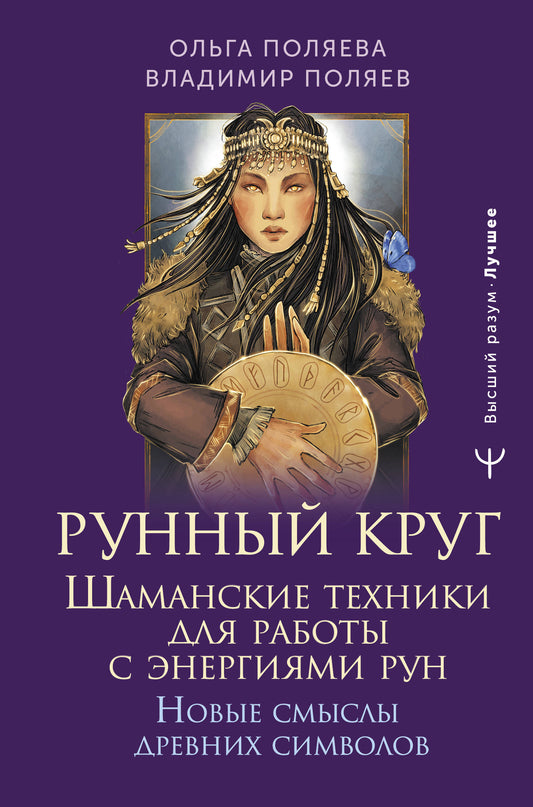 Рунный круг. Techniques chamaniques pour les robots à fonctionnement énergétique. Nouveaux jeux de symboles