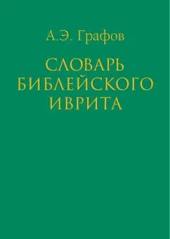 Словарь библейского иврита