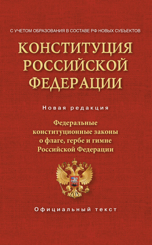 Конституция Российской Федерации. La constitution fédérale comprend des zones de drapeau, d'herbe et de gymnastique. L'entreprise s'occupe des nouveaux sous-traitants de RF
