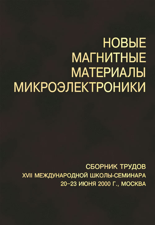 Новые магнитные материалы микроэлектроники. Сборник трудов XVII международной школы-семинара 20-23 июня 2000 г., Москва