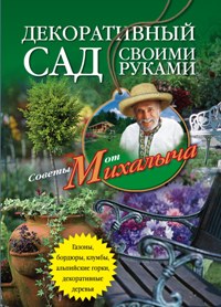 Декоративный сад своими руками. Gazons, bordures, clubs, fermes alpines, décorations de Noël...