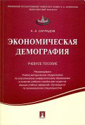 Экономическая демография.Уч.пос.-М.:Проспект,2023. Рек. УМО /=217018/