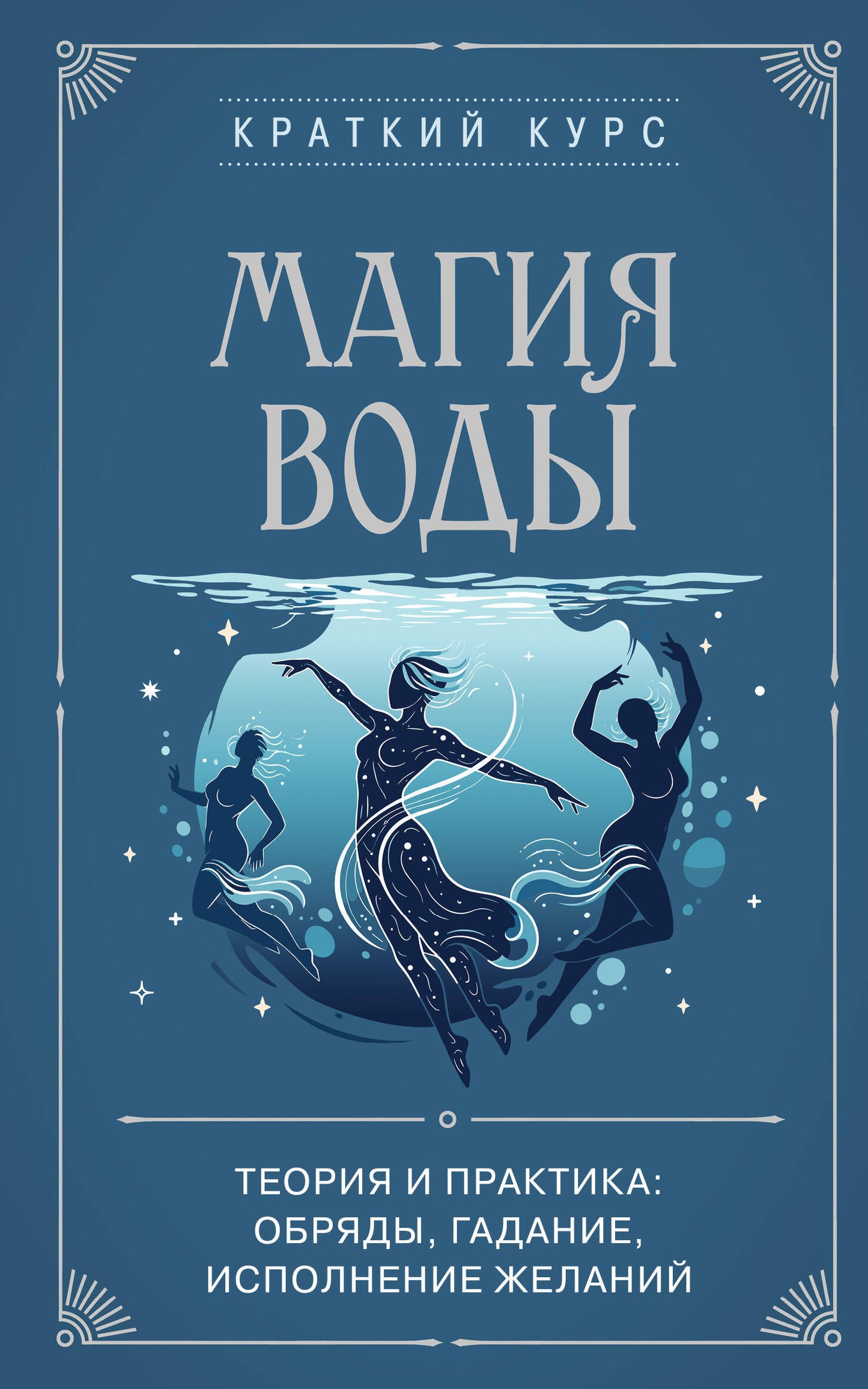 Магия воды. Теория и практика: обряды, гадание, исполнение желаний