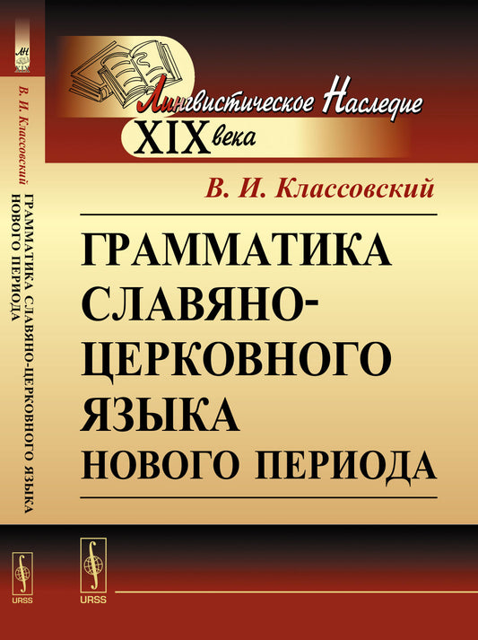 Грамматика славяно-церковного языка нового периода