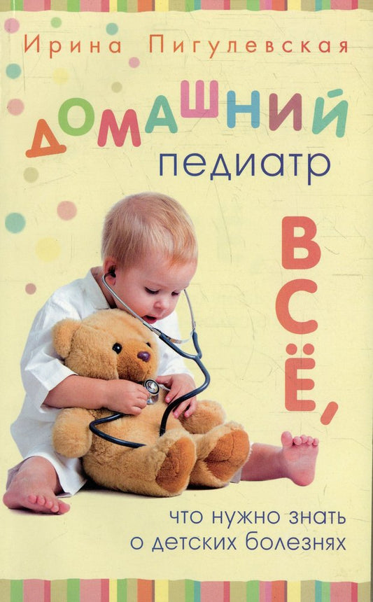 Домашний педиатр. Все, что нужно знать о детских болезнях