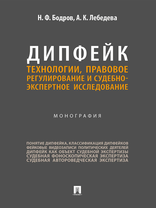 Дипфейк. Технологии, правовое регулирование и судебно-экспертное исследование. Монография.-М.:Проспект,2026.
