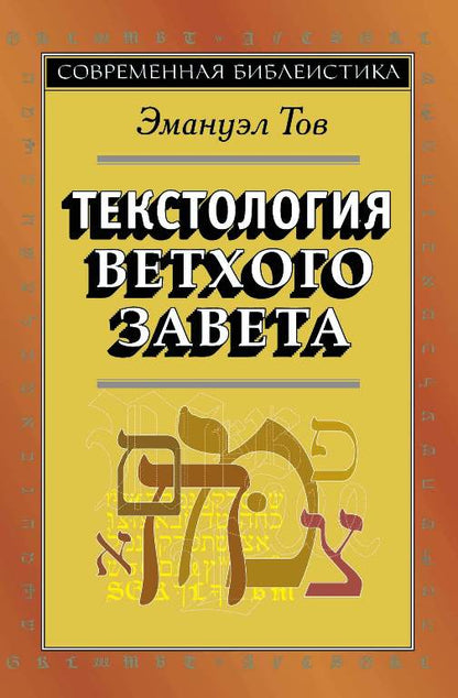 Текстология Ветхого Завета, 3-е изд. (новый тираж)