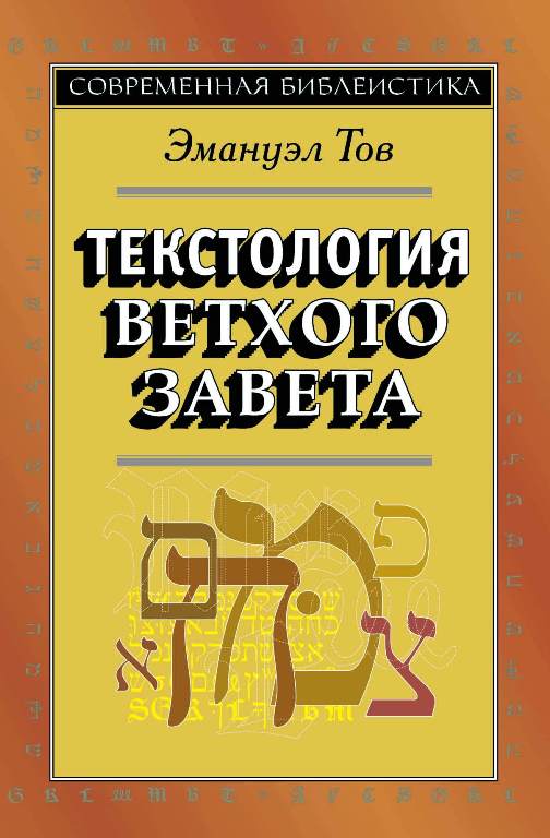 Текстология Ветхого Завета, 3-е изд. (новый тираж)