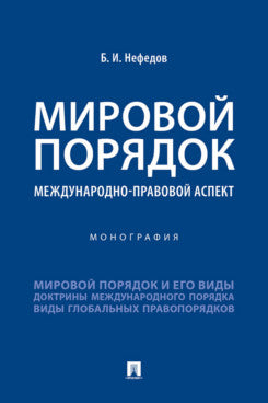 Мировой порядок:международно-правовой аспект. Монография —М.:Проспект,2024.