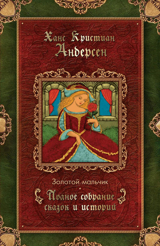 Рип.Золотой мальчик:сказки(1861-1872)