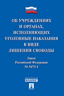 Об учреждениях и органах уголовно-исполнительной системы Российской Федерации № 5473-1 Закон РФ.-М.:Проспект,2024. /=246074/