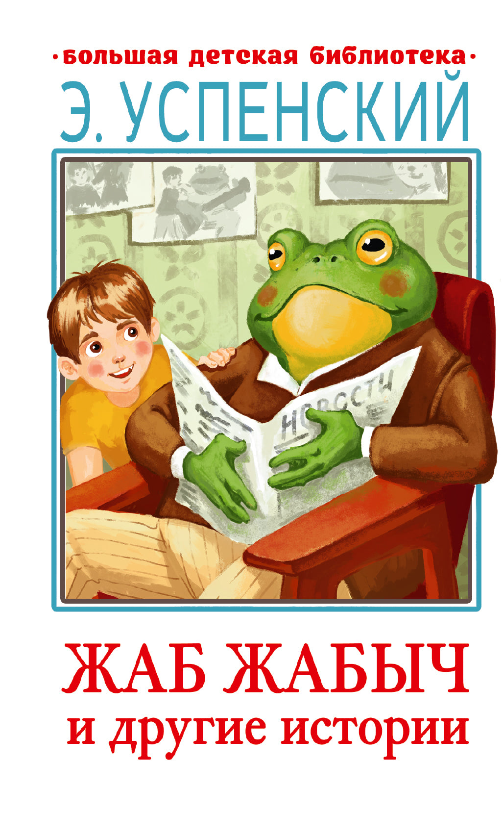Histoire de Жаб Жабыч Сковородкин et другие