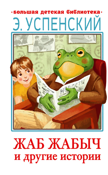 Histoire de Жаб Жабыч Сковородкин et другие