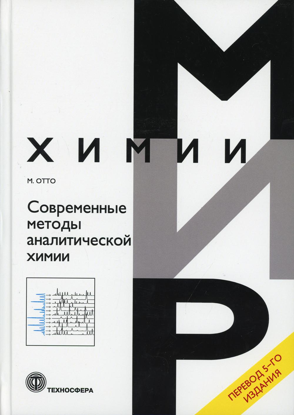 Méthodes actuelles d'analyse des substances chimiques. 5-е изд.