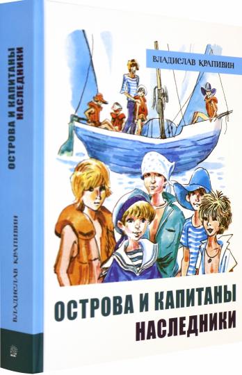 Острова и капитаны ч.3 Наследники