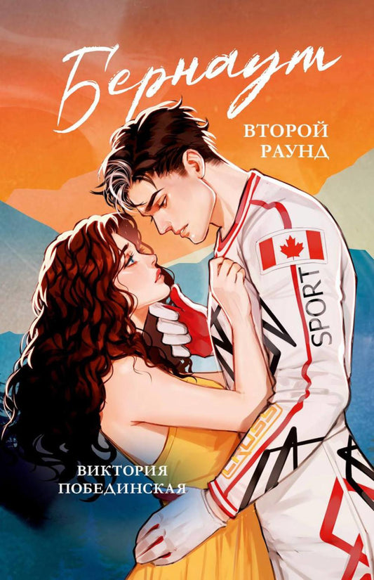 Trendbooks. Романы Виктории Побединской (подарочные). Бернаут. Второй раунд/Побединская В.