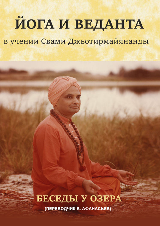 Il y a aussi des gens dans la maison de Swami Dzhoytirmajyanands. Беседы у озера