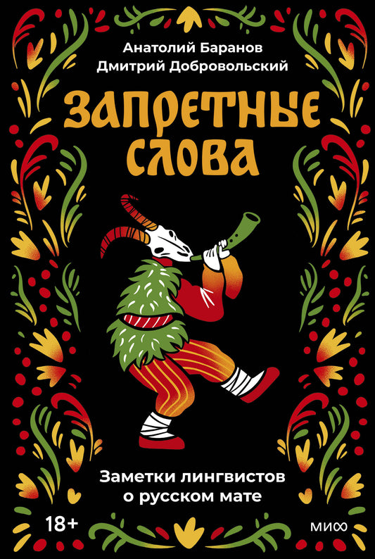 Запретные слова. Les noms des langues du maté russe