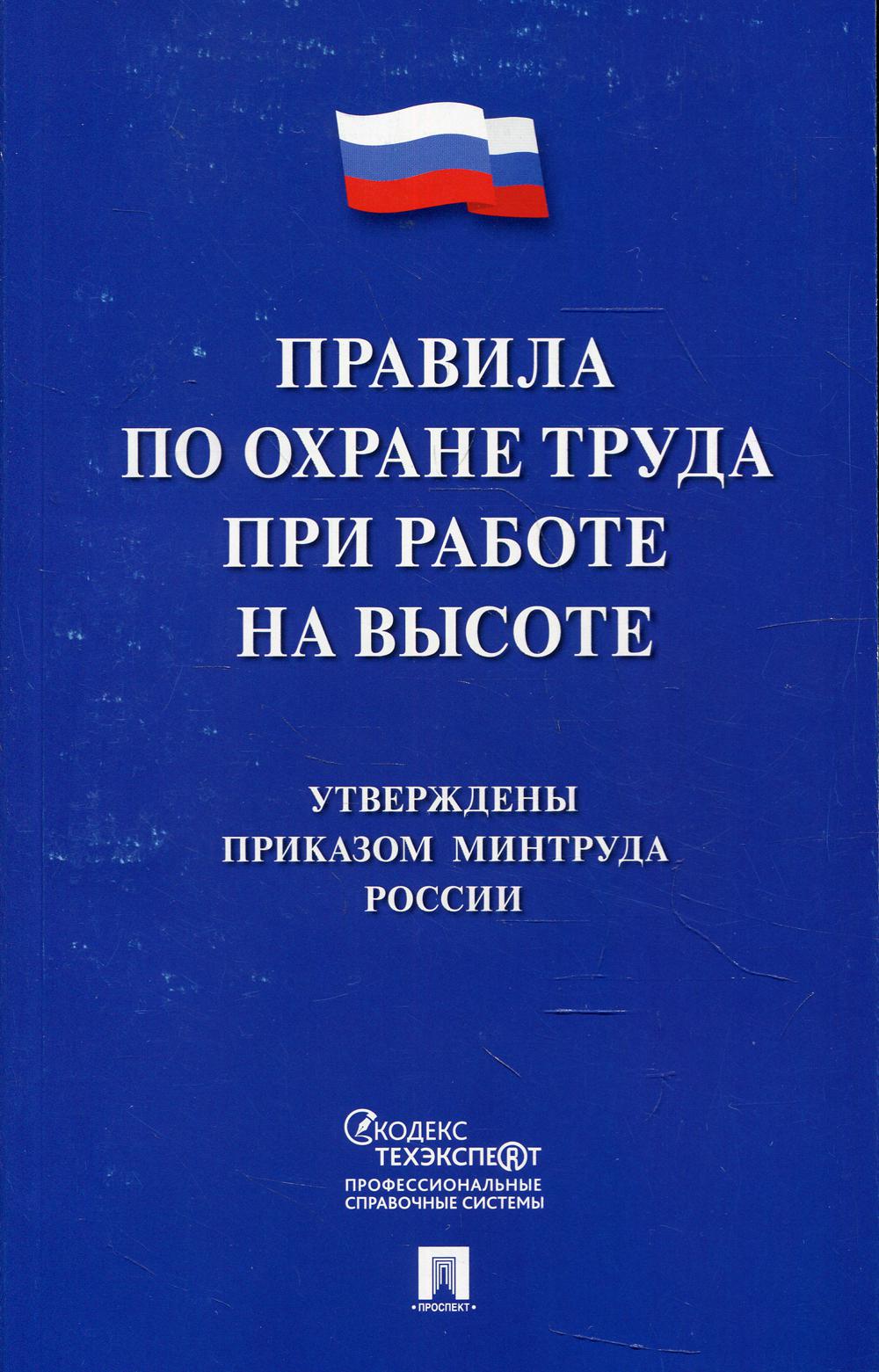 Правила по охране труда при работе на высоте.-М.:Проспект,2021. /=237229/