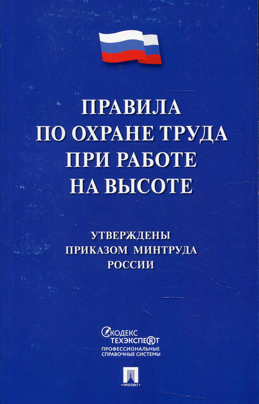 Правила по охране труда при работе на высоте.-М.:Проспект,2021. /=237229/