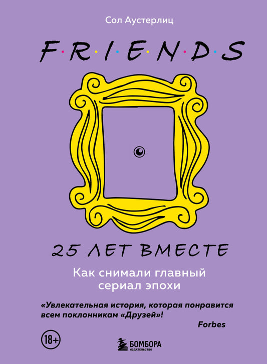 Комплект из 3-х предметов: Книга Друзья. 25 лет вместе + Набор значков. Friends + Закладка с резинкой. (ИК)