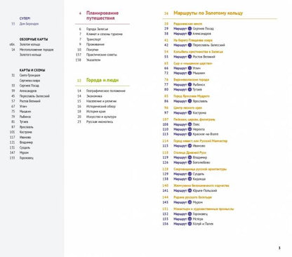 Золотое кольцо.Путеводитель (карта в кармаш.)