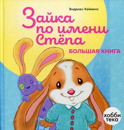 Зайка по имени Стёпа. Большая книга