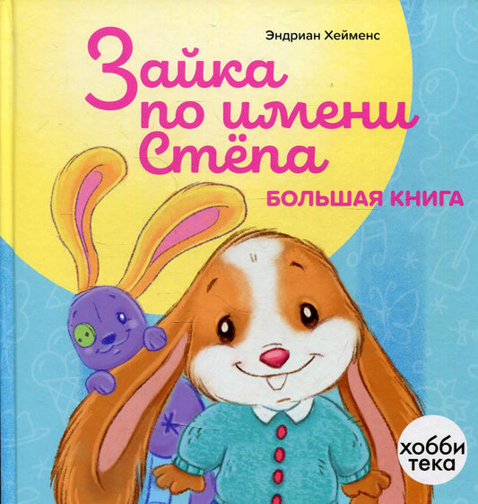 Зайка по имени Стёпа. Большая книга